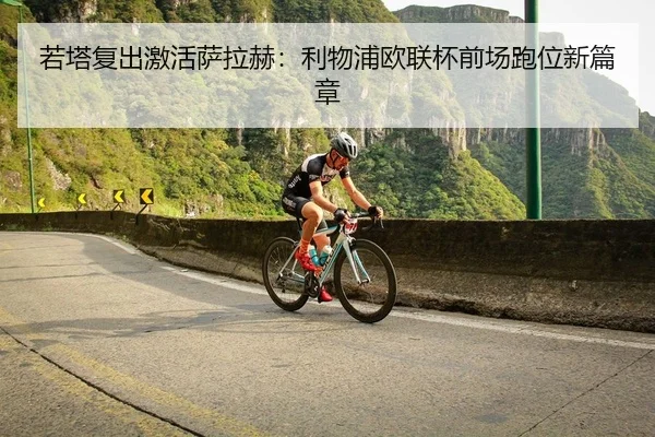 若塔复出激活萨拉赫：利物浦欧联杯前场跑位新篇章